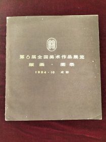 上世纪八十年代版 《第六届全国美术作品展览 版画图录》