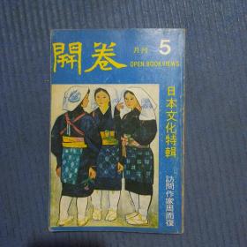 期刊杂志：开卷月刊（日本文化特辑，访问作家周而复）1979年第5期