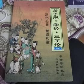 中华国学经典教育读本-----弟子规，孝经，三字经