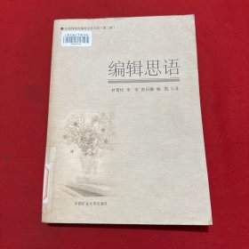 编辑思语