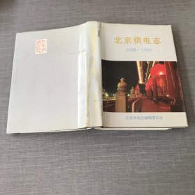 北京供电志 1888-1988