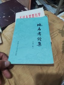 地名考论集