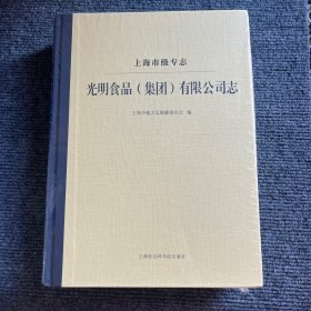 上海市级专志：光明食品（集团）有限公司志