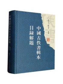 中国古佚书辑本目录解题 上海古籍出版社