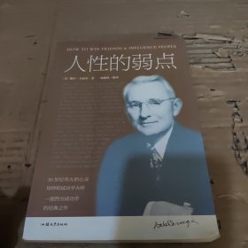 人性的弱点