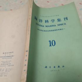 海洋科学集刊，10，西沙群岛海洋生物调查报告专辑之-