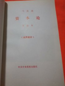 马克思资本论 节选本