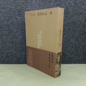 读书札记一集
