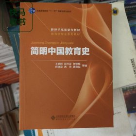 簡明中國教育史 第五版 王炳照 北京師范大學(xué)出版社 9787303009435