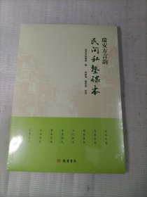瑞安方言韵 民间私塾课本