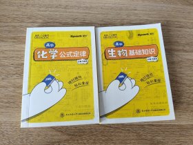 《高中化学【生物】公式定律》 2022年出版 星火英语