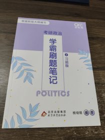 世纪高教版2023杨娅娟考研政治学霸刷题笔记