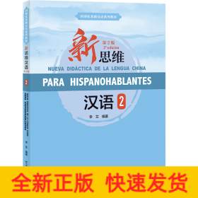 新思維漢語(yǔ)（第2版）（西班牙文注釋?zhuān)?（課本+練習(xí)活頁(yè)）