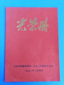 天津市机械局1990年度表彰大会光荣册