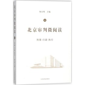 【正版新书】北京审判微阅读7