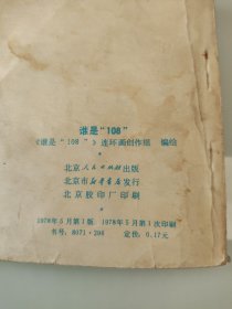 谁是108 连环画