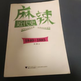 麻辣近代史（1840-1885）