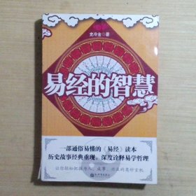 易经的智慧