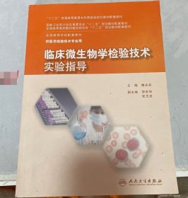 臨床微生物學(xué)檢驗技術(shù)實驗指導(dǎo)(本科檢驗技術(shù)配教