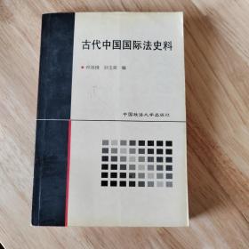 古代中国国际法史料