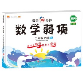 正版新书现货 数学弱项二年级上册 9787516919705 汉之简教学资源编辑室
