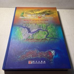 遥感见证：中国遥感卫星地面建立20年卫星影像图集