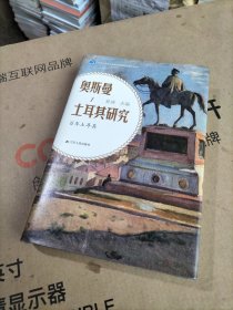 奥斯曼土耳其研究：百年土耳其