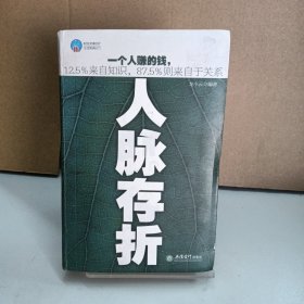 时光文库（37）：人脉存折