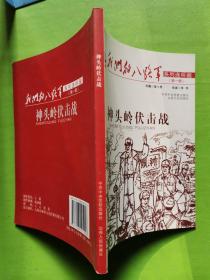 我们的八路军系列连环画：神头岭伏击战