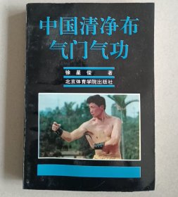 中国清净布气门气功