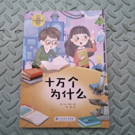 十万个为什么/小学语文快乐读书吧阅读丛书