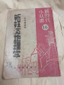 1949年版《新经济地理学》，王守礼编译，品相稍差，不影响阅读，低价包邮不还价