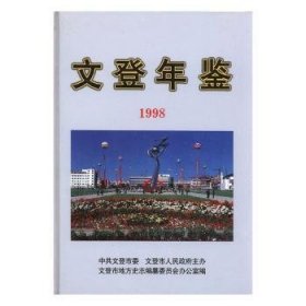 文登年鉴1998