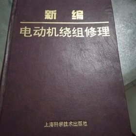 新编电动机绕组修理