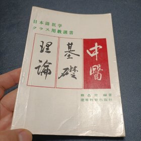 中医基理论 日文