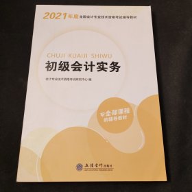 华图教育2021版全国会计专业技术资格考试辅导教材初级会计实务