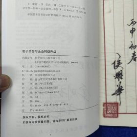 管子思想与企业转型升级（作者签名赠本）