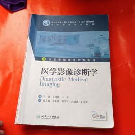 医学影像诊断学（本科影像技术/配增值）