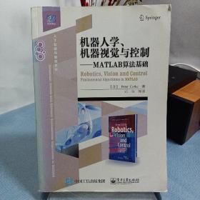 机器人学、机器视觉与控制――MATLAB算法基础