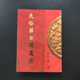 民俗节日开运法（保真）