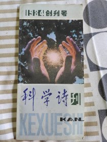 科学诗刊创刊号​二手书籍售.出不.退不.换，看好图片和描述下单以免争议