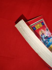 经典老版丨增补万全＜玉匣记＞注评（全一册插图版）内有大量插图！原版老书428页大厚本，仅印2000册！友情提示：封底轻微水印，介意勿拍！