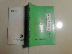 气功与防治感症