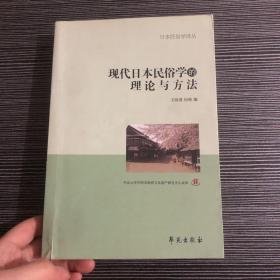 现代日本民俗学的理论与方法