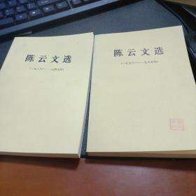 陈云文选1929-1949、1956-1985(2本).