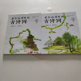 正版 藏在地图里的古诗词书 1 4 2本合售