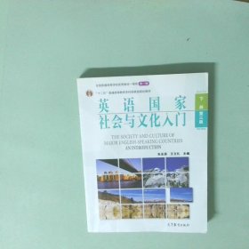 英语国家社会与文化入门 下册 第三版