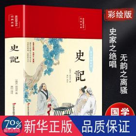 史记(布面精装)(彩图珍藏版) 中国历史 (西汉)司马迁