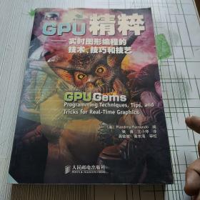 GPU精粹：实时图形编程的技术、技巧和技艺