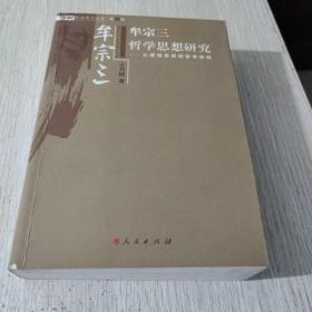 牟宗三哲学思想研究：从逻辑思辨到哲学架构